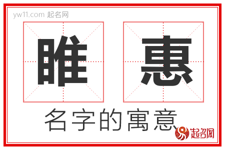 睢惠的名字含义