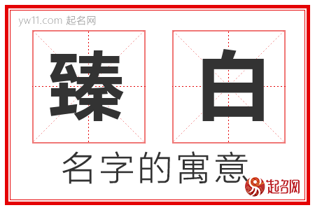 臻白的名字含义