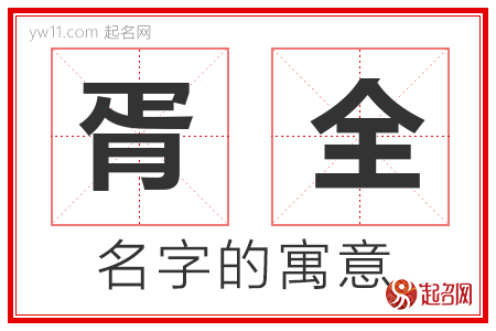 胥全的名字含义