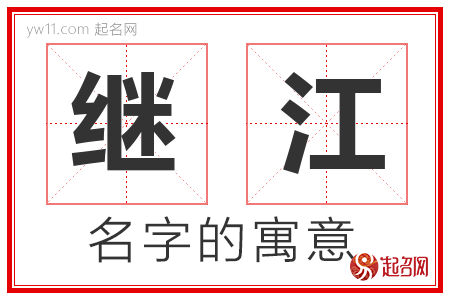 继江的名字含义