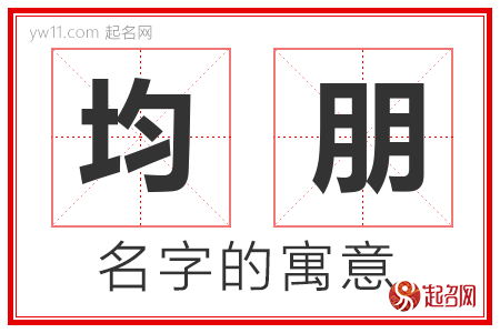 均朋的名字含义