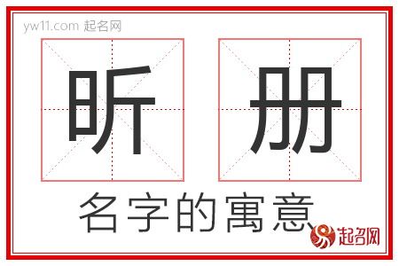 昕册的名字含义