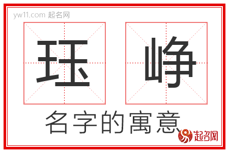 珏峥的名字含义