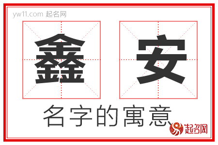 鑫安的名字含义