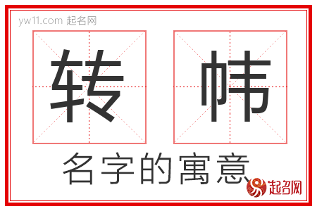 转帏的名字含义