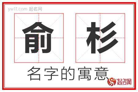 俞杉的名字含义