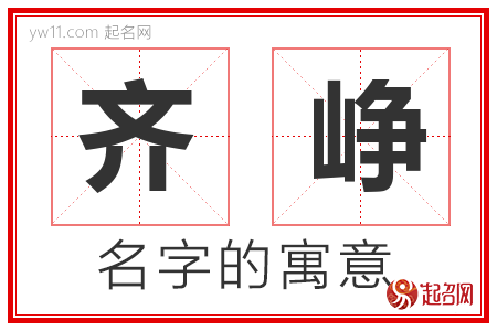 齐峥的名字含义