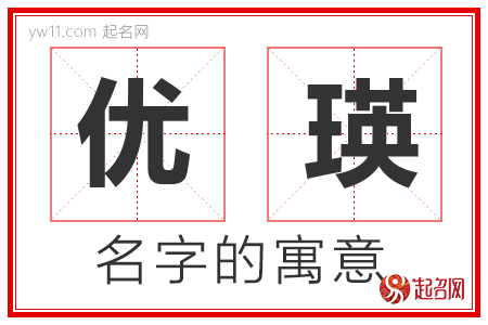 优瑛的名字含义