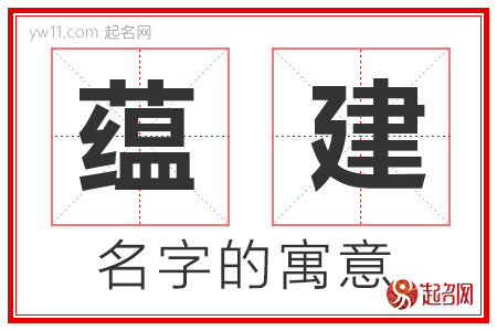 蕴建的名字解释