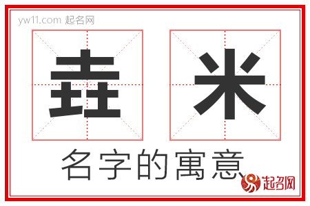 垚米的名字寓意