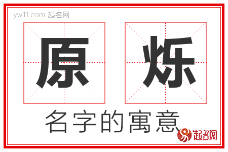 原烁的名字含义