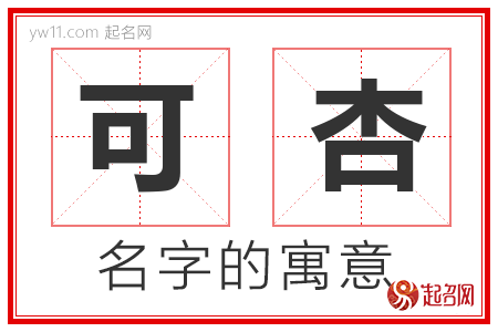 可杏的名字含义