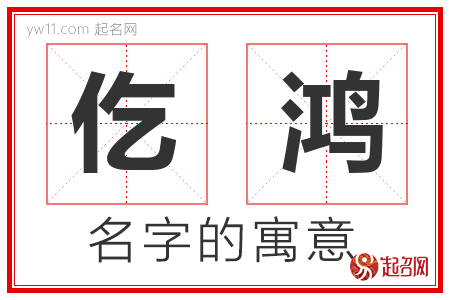 仡鸿的名字含义