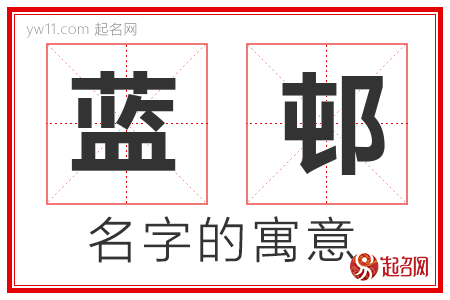 蓝邨的名字含义