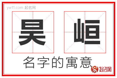 昊峘的名字含义