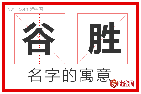 谷胜的名字含义