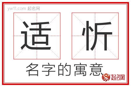 适忻的名字含义