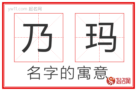 乃玛的名字寓意