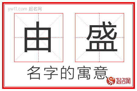 由盛的名字解释