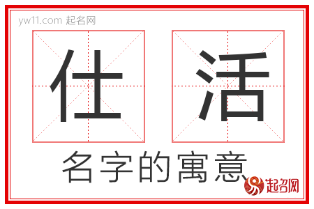 仕活的名字含义