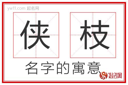 侠枝的名字含义