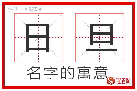 日旦的名字含义