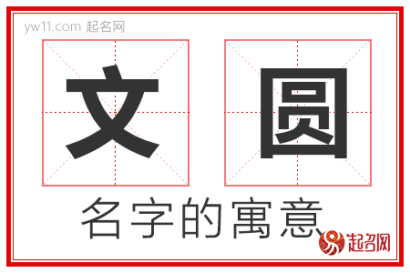 文圆的名字含义