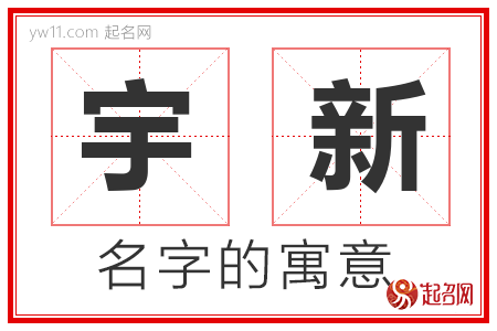 宇新的名字含义