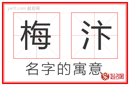 梅汴的名字含义