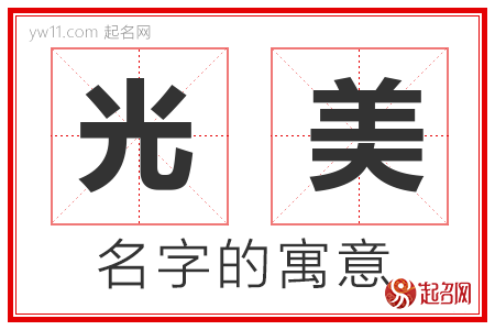 光美的名字含义