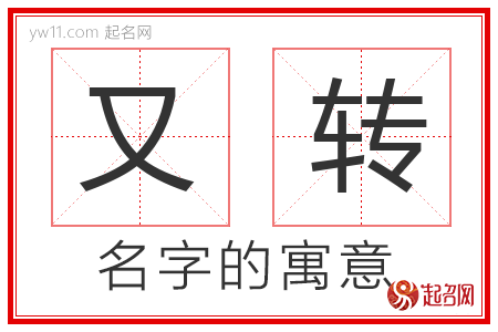 又转的名字解释