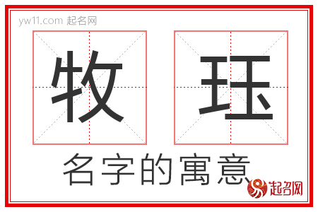 牧珏的名字寓意