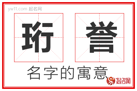 珩誉的名字含义