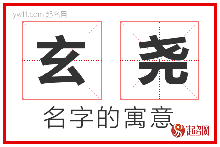 玄尧的名字含义