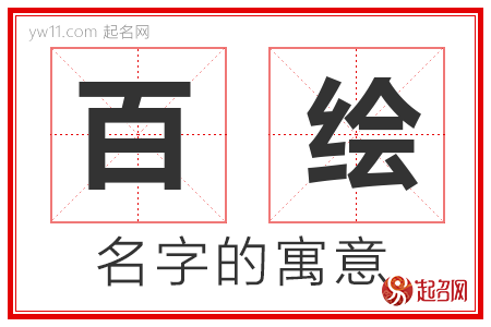 百绘的名字含义