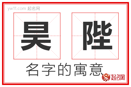 昊陛的名字解释