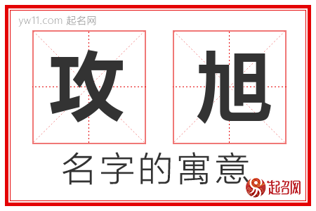 攻旭的名字含义