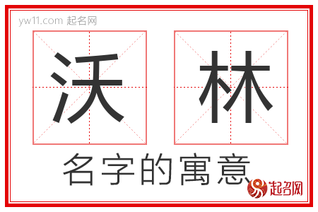 沃林的名字含义