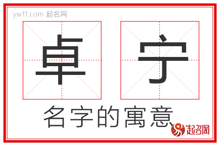 卓宁的名字解释