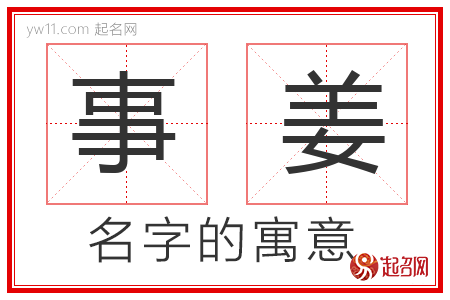 事姜的名字解释