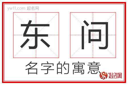 东问的名字含义