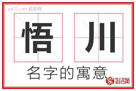 悟川的名字含义