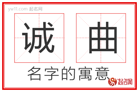 诚曲的名字解释