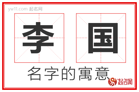 李国的名字含义