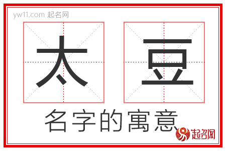 太豆的名字寓意