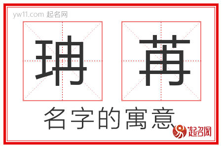 珃苒的名字解释