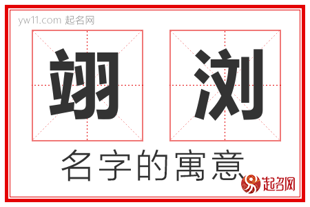 翊浏的名字含义