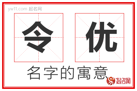 令优的名字寓意