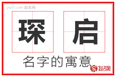 琛启的名字含义