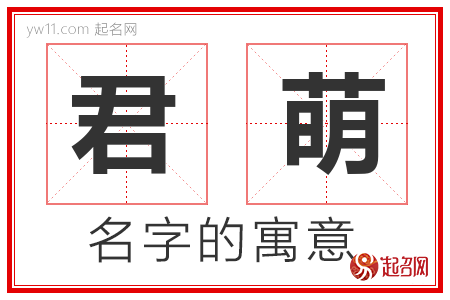 君萌的名字含义